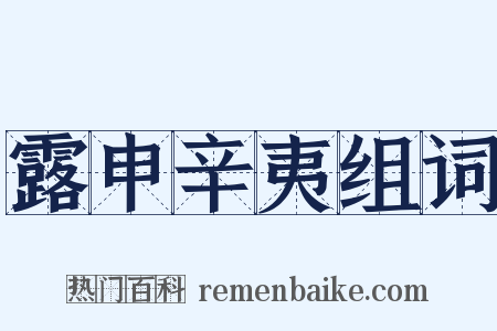 露申辛夷组词是什么意思的图片